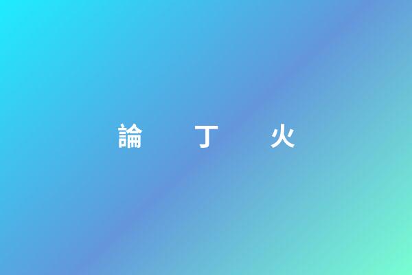 論　　丁　　火